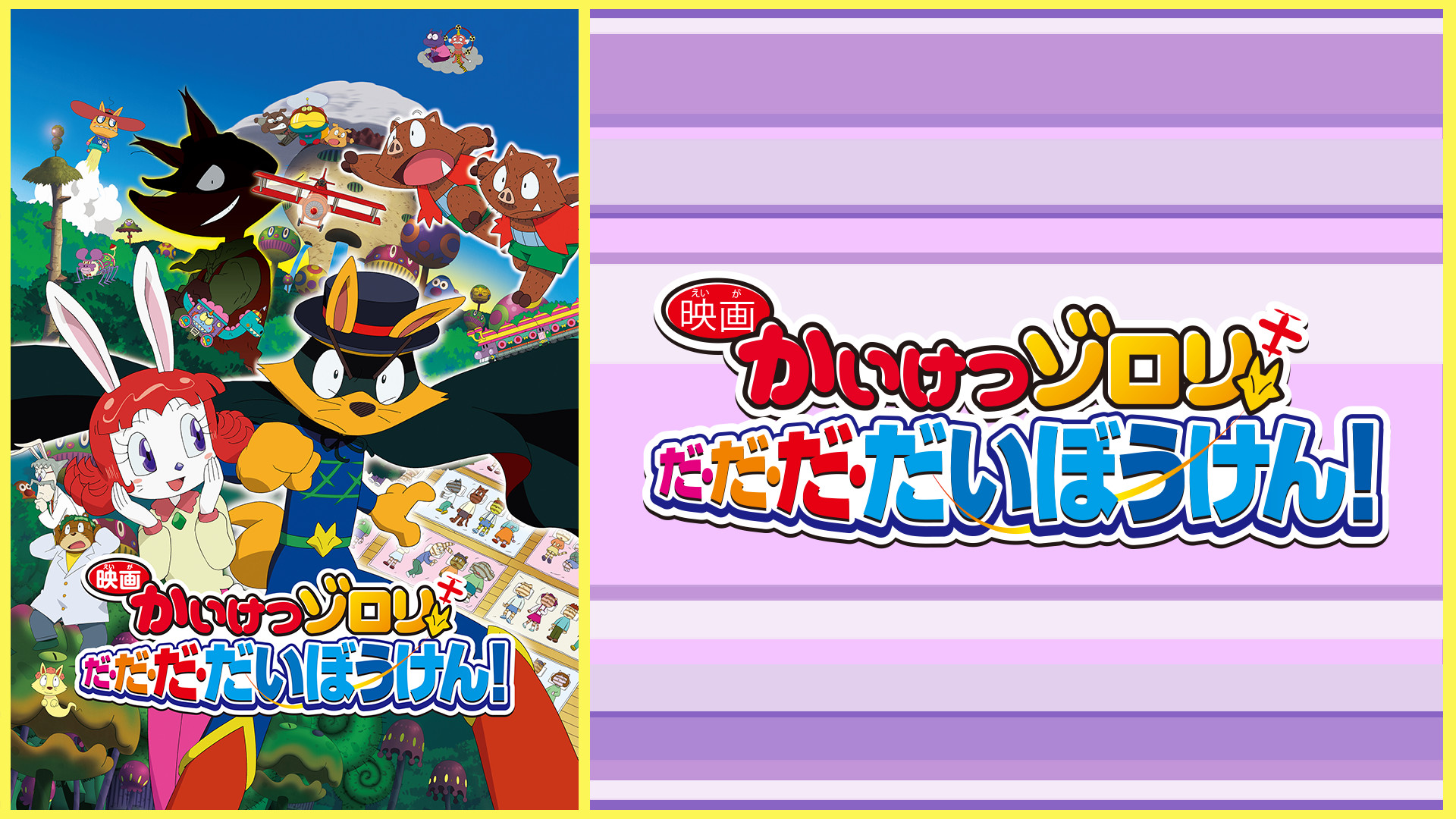 かいけつゾロリのだ・だ・だ・だいぼうけん! 前編 ポプラ社 - かいけつゾロリのだ・だ・だ・だいぼうけん！ 前編