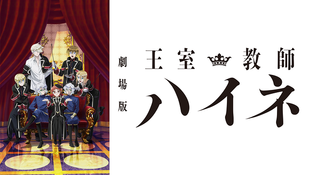 劇場版「王室教師ハイネ」_1