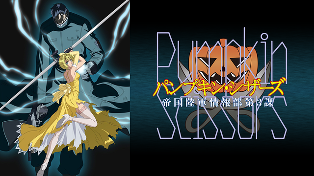 パンプキン・シザーズ_1