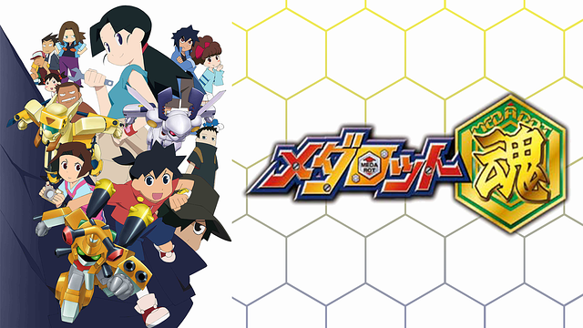 メダロット魂_1