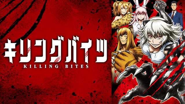 キリングバイツ_1