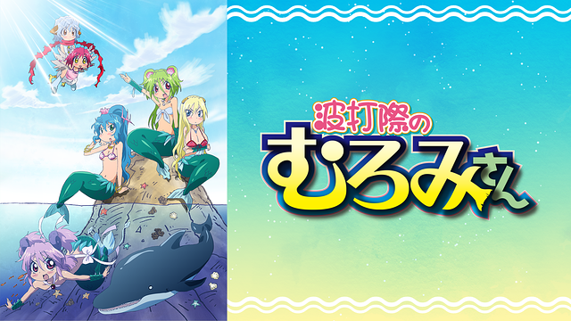 波打際のむろみさん_1