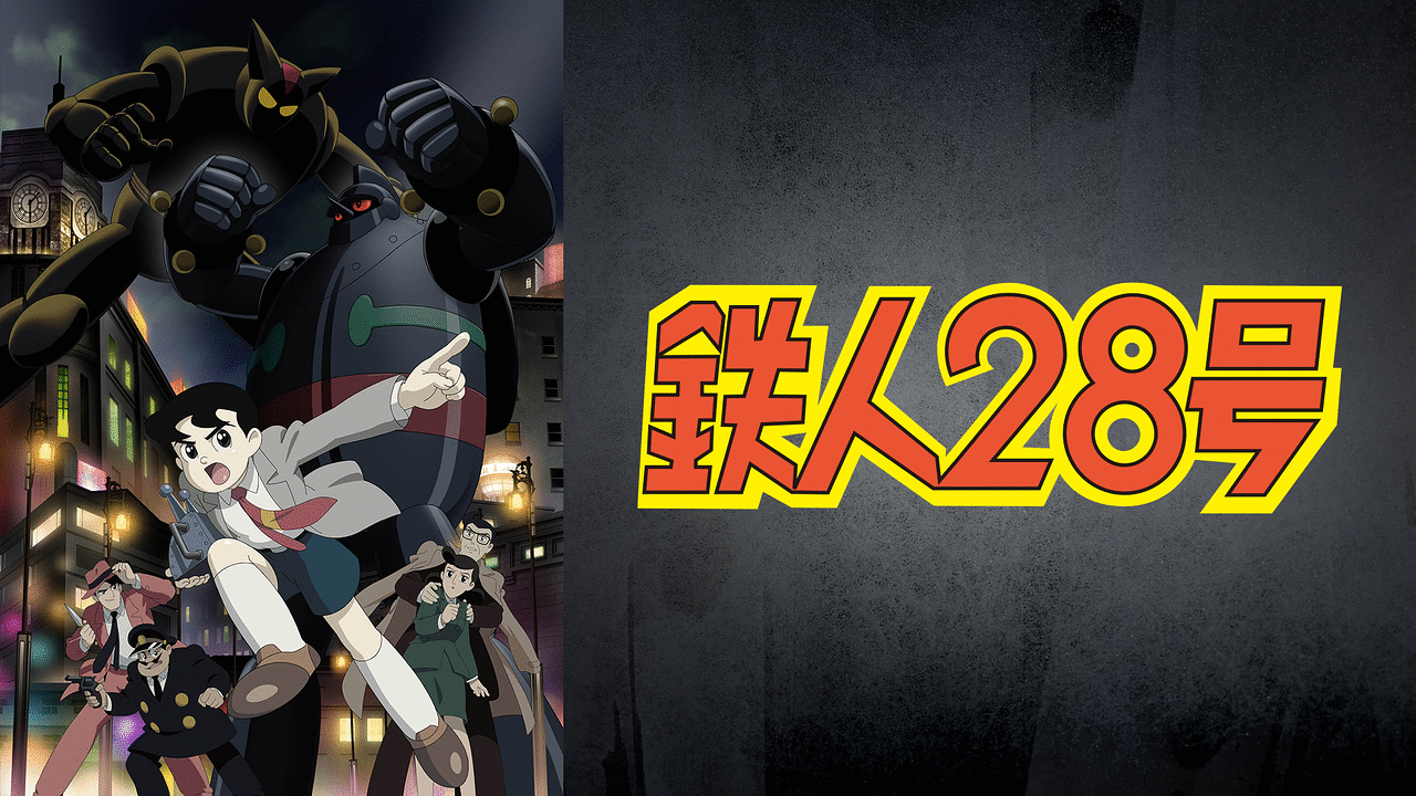 鉄人28号 | アニメ動画見放題 | dアニメストア