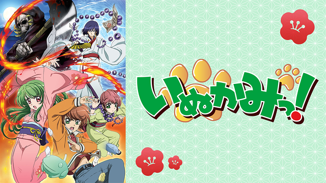 いぬかみっ！_1