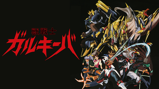 獣戦士ガルキーバ_1