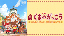 映画くまのがっこう パティシエ・ジャッキーとおひさまのスイーツ_6