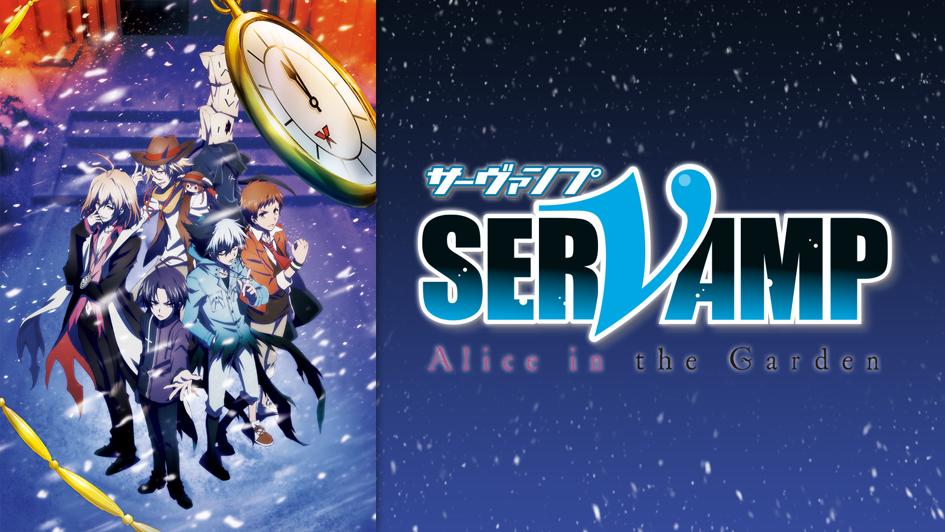 劇場版「SERVAMP－サーヴァンプ－」Alice in the Garden | アニメ動画
