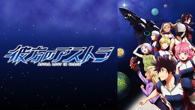 彼方のアストラ_1