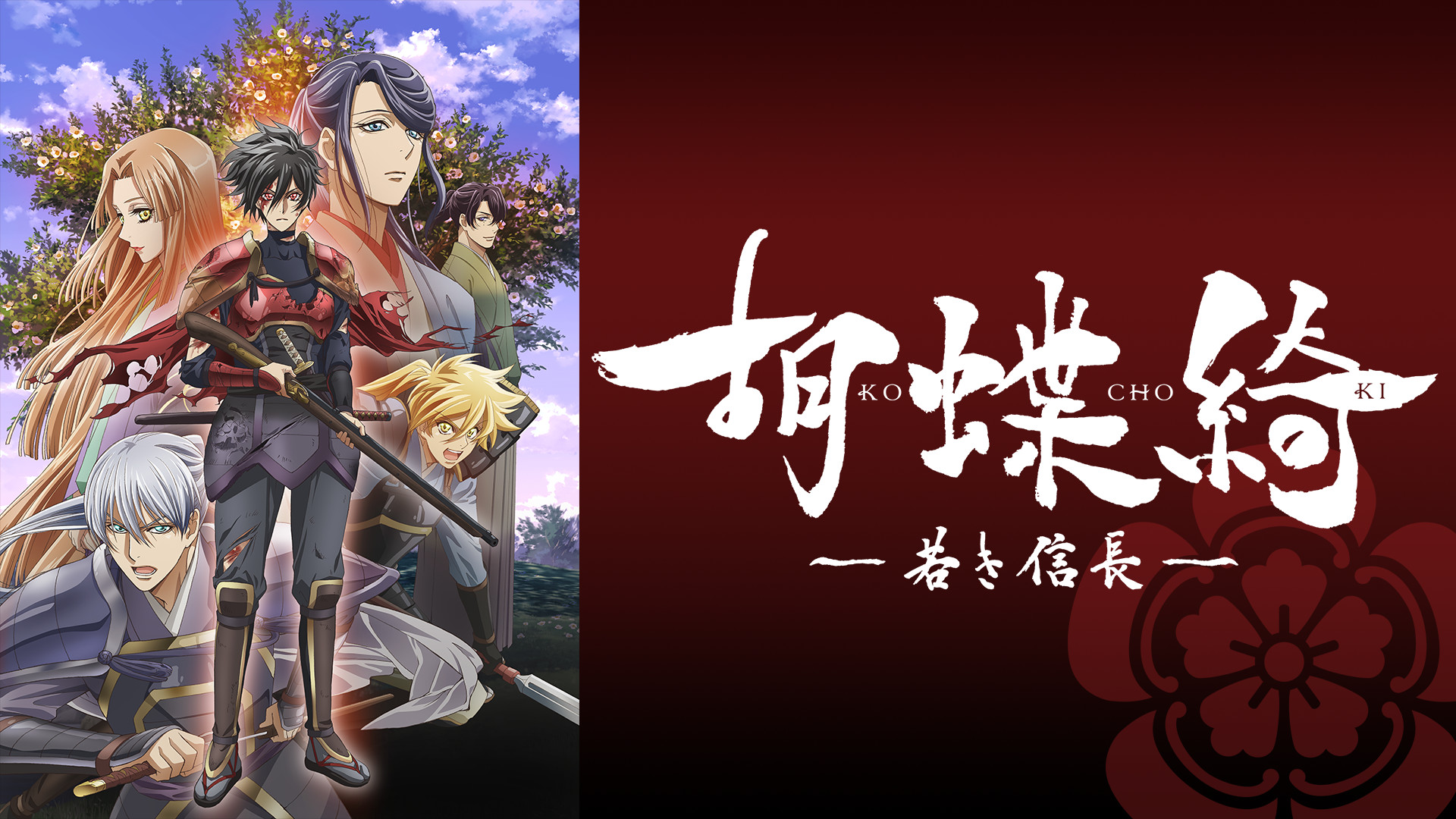 胡蝶綺～若き信長～★第一巻★美品★初回限定★ 胡蝶綺 ～若き信長～ | アニメ動画見放題 | dアニメストア