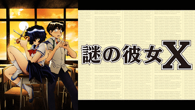 謎の彼女X | dアニメストア