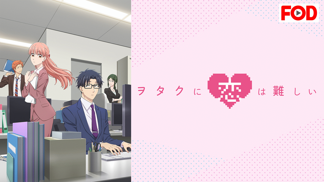 アニメ『ヲタクに恋は難しい』の作品画像
