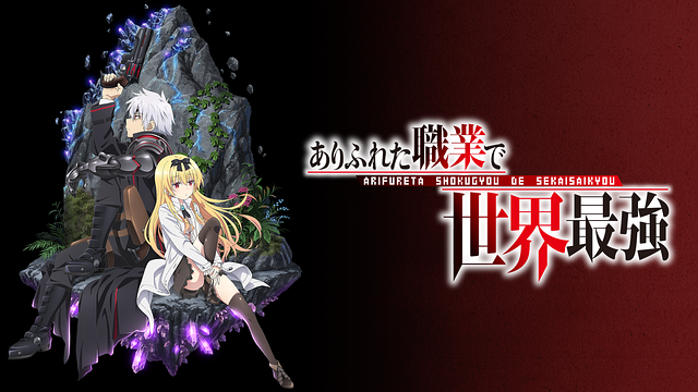 ありふれた職業で世界最強_1