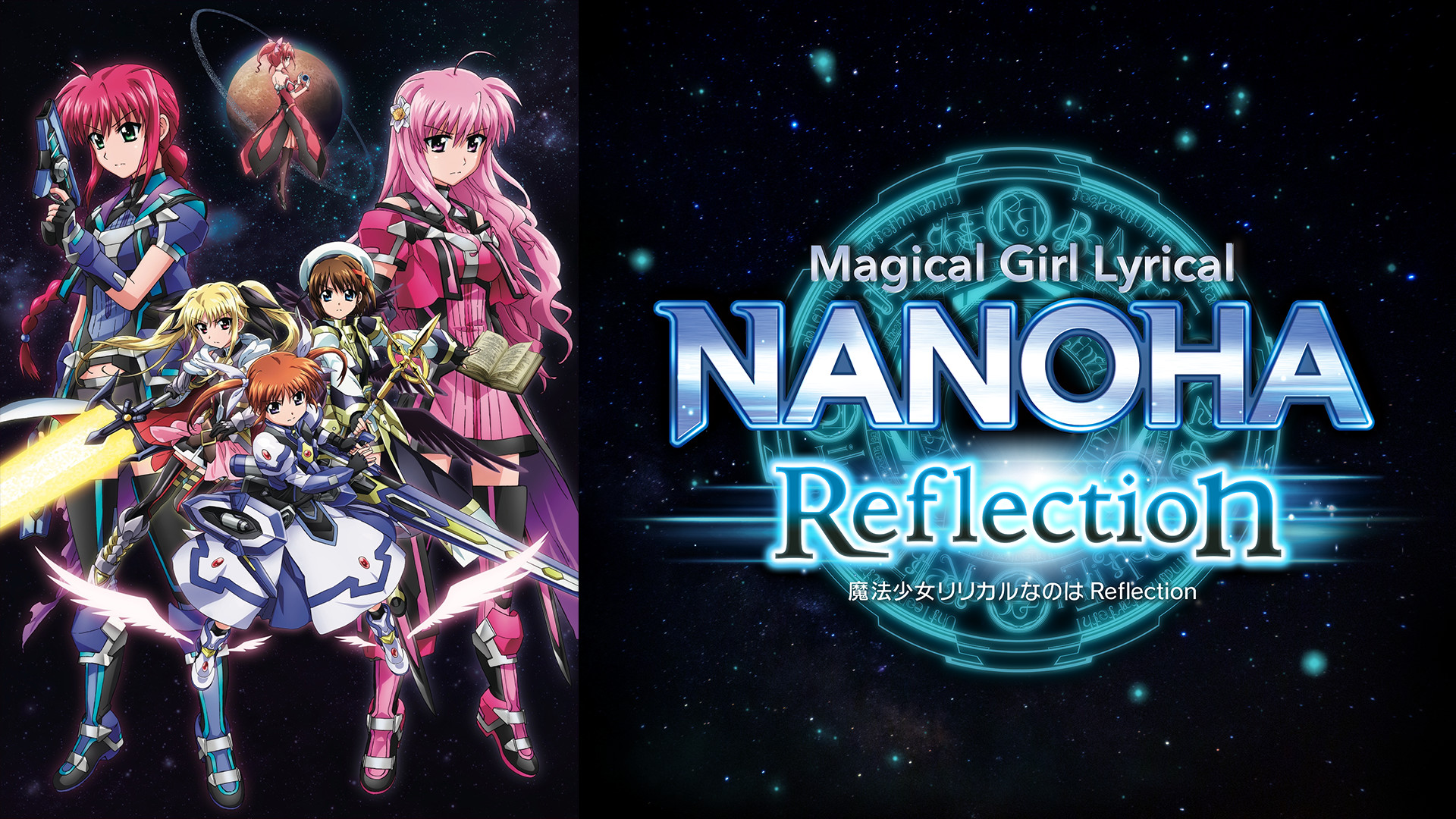 魔法少女リリカルなのは 魔法少女リリカルなのは Reflection 公式サイト