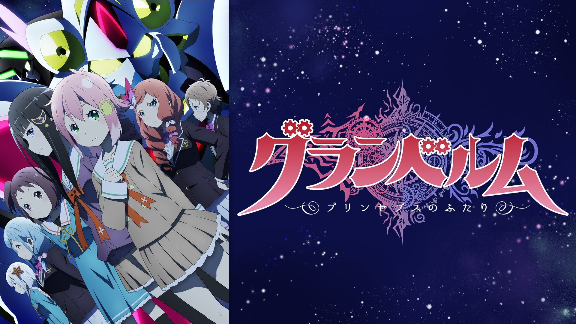 グランベルム | アニメ動画見放題 | dアニメストア