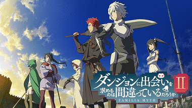 ダンジョンに出会いを求めるのは間違っているだろうか 1期+2期+OVA+劇場版 ダンジョンに出会いを求めるのは間違っているだろうか OVA