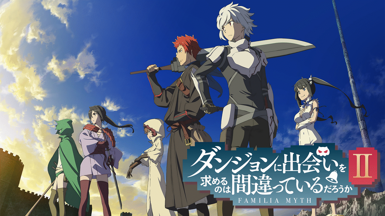 ダンジョンに出会いを求めるのは間違っているだろうかⅡ | アニメ動画