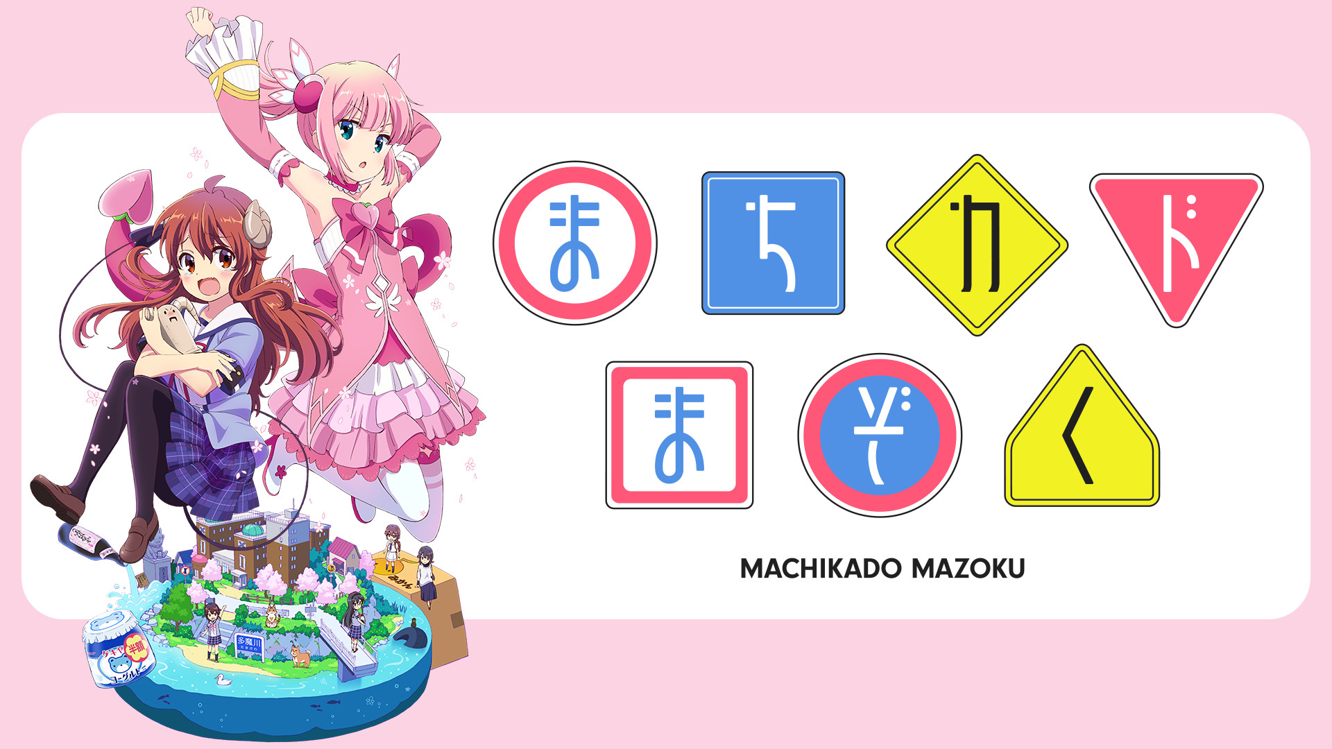 アニメ『まちカドまぞく』の作品画像