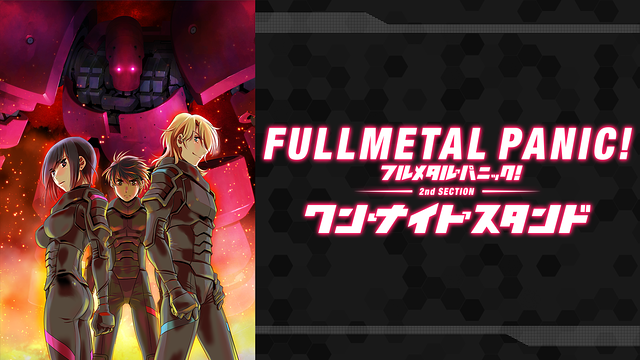 フルメタル・パニック！ディレクターズカット版 第2部：「ワン・ナイト・スタンド」編_1