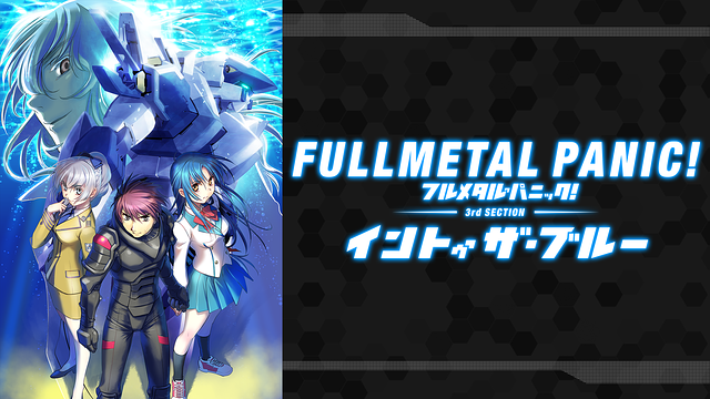 フルメタル・パニック！ディレクターズカット版 第3部：「イントゥ・ザ・ブルー」編_1