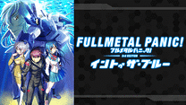 フルメタル・パニック！ディレクターズカット版 第3部：「イントゥ・ザ・ブルー」編_6