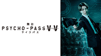 舞台 PSYCHO-PASS サイコパス Virtue and Vice_6