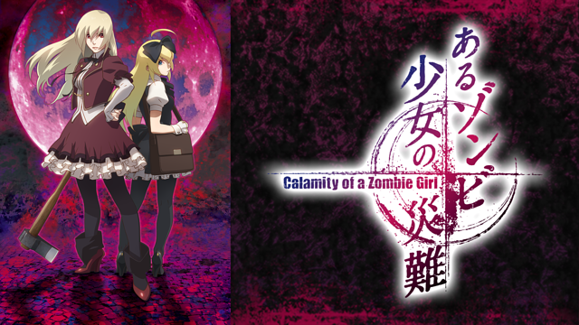 あるゾンビ少女の災難_1