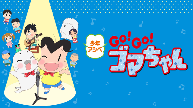 少年アシベ GO!GO!ゴマちゃん 第3シリーズ_1