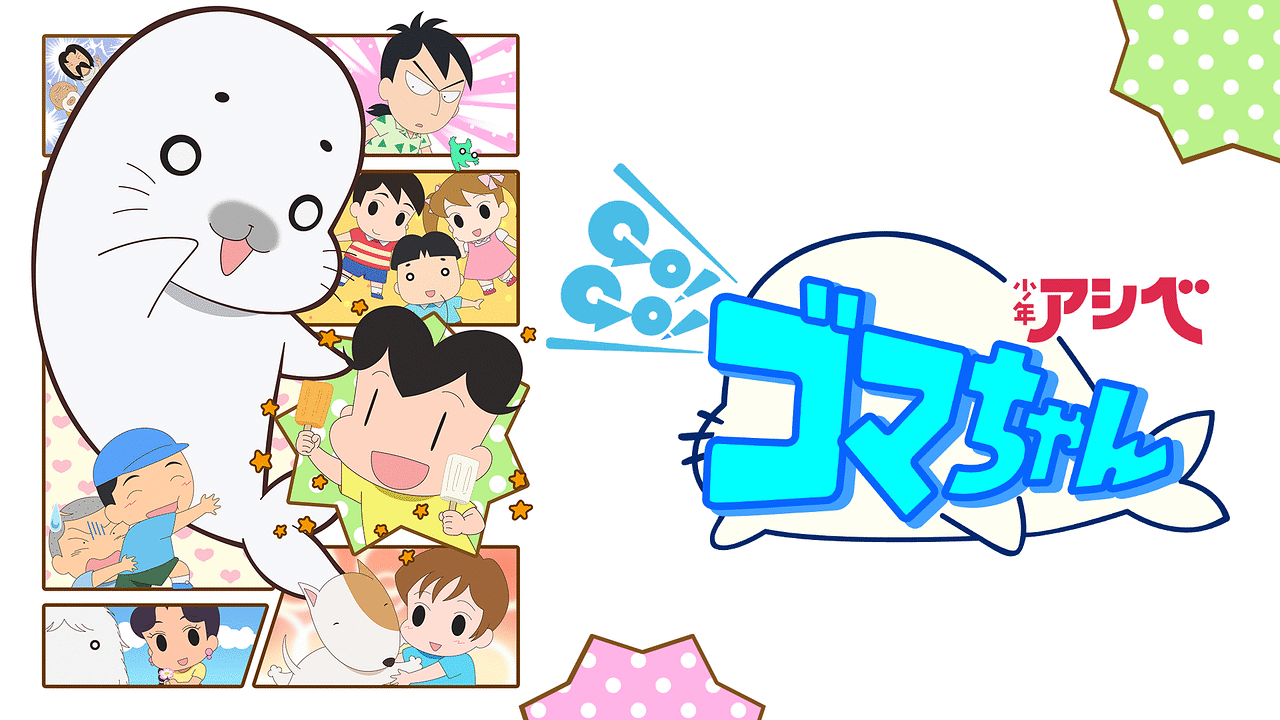 少年アシベ GO！GO！ゴマちゃん 第4シリーズ | アニメ動画見