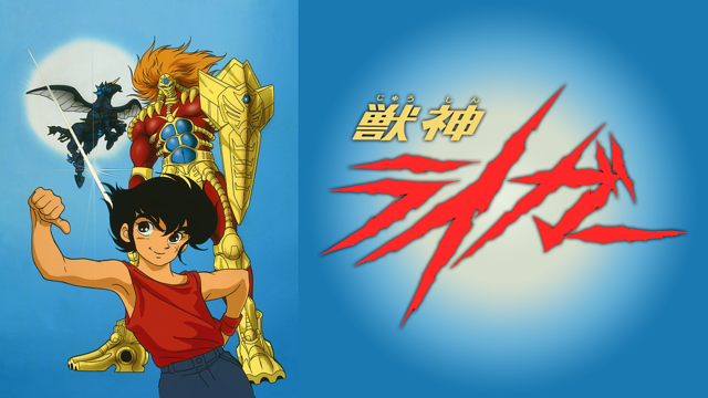 獣神ライガー_1