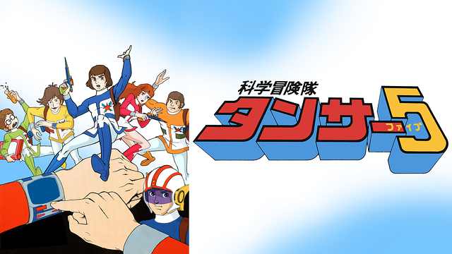 科学冒険隊タンサー5_1