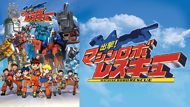 出撃!マシンロボレスキュー_1