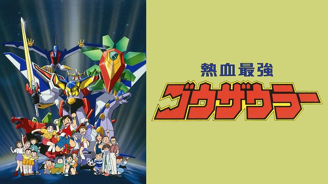 熱血最強ゴウザウラー_1