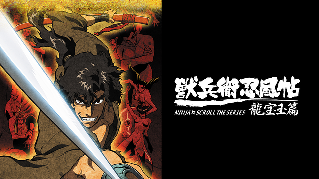 獣兵衛忍風帖 龍宝玉篇_1