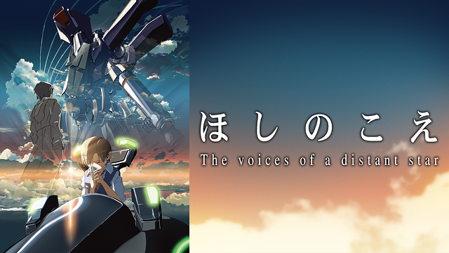 ほしのこえ_1