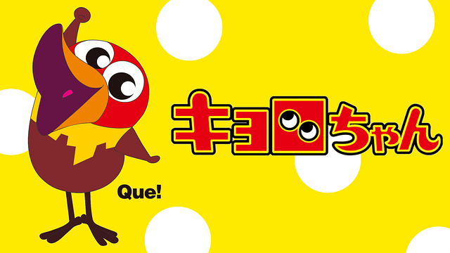 キョロちゃん_1