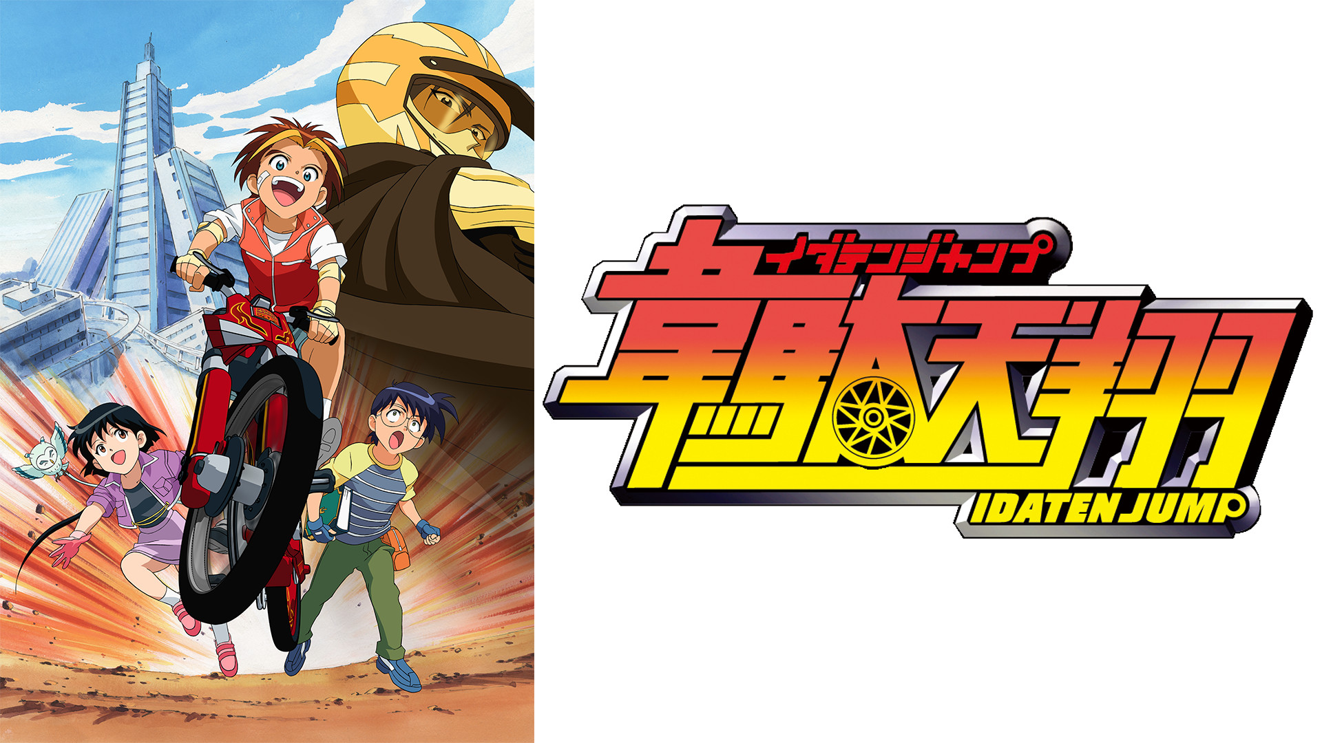 韋駄天翔 | アニメ動画見放題 | dアニメストア