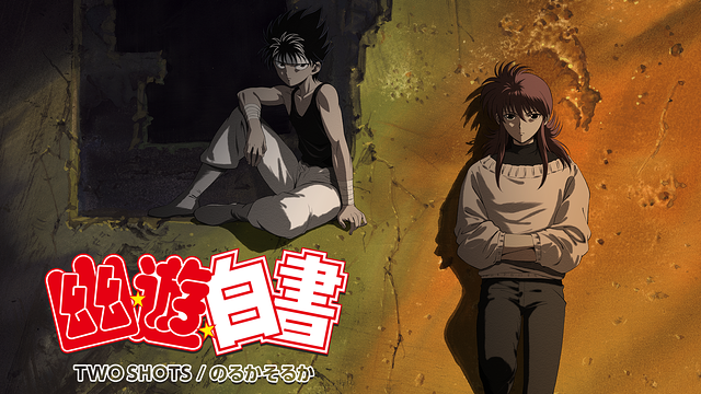 幽☆遊☆白書 「TWO SHOTS」「のるかそるか」_1
