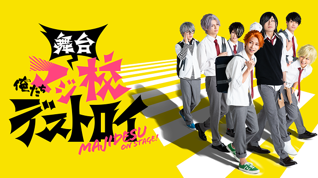 舞台「俺たちマジ校デストロイ」_1