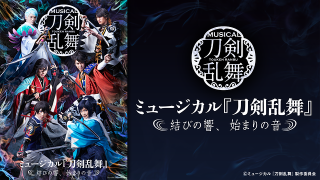 ミュージカル『刀剣乱舞』 ～結びの響、始まりの音～_1
