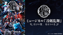 ミュージカル『刀剣乱舞』 ～結びの響、始まりの音～_6