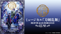 ミュージカル『刀剣乱舞』 ～阿津賀志山異聞2018 巴里～_6