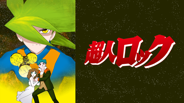 超人ロック<劇場版>_1
