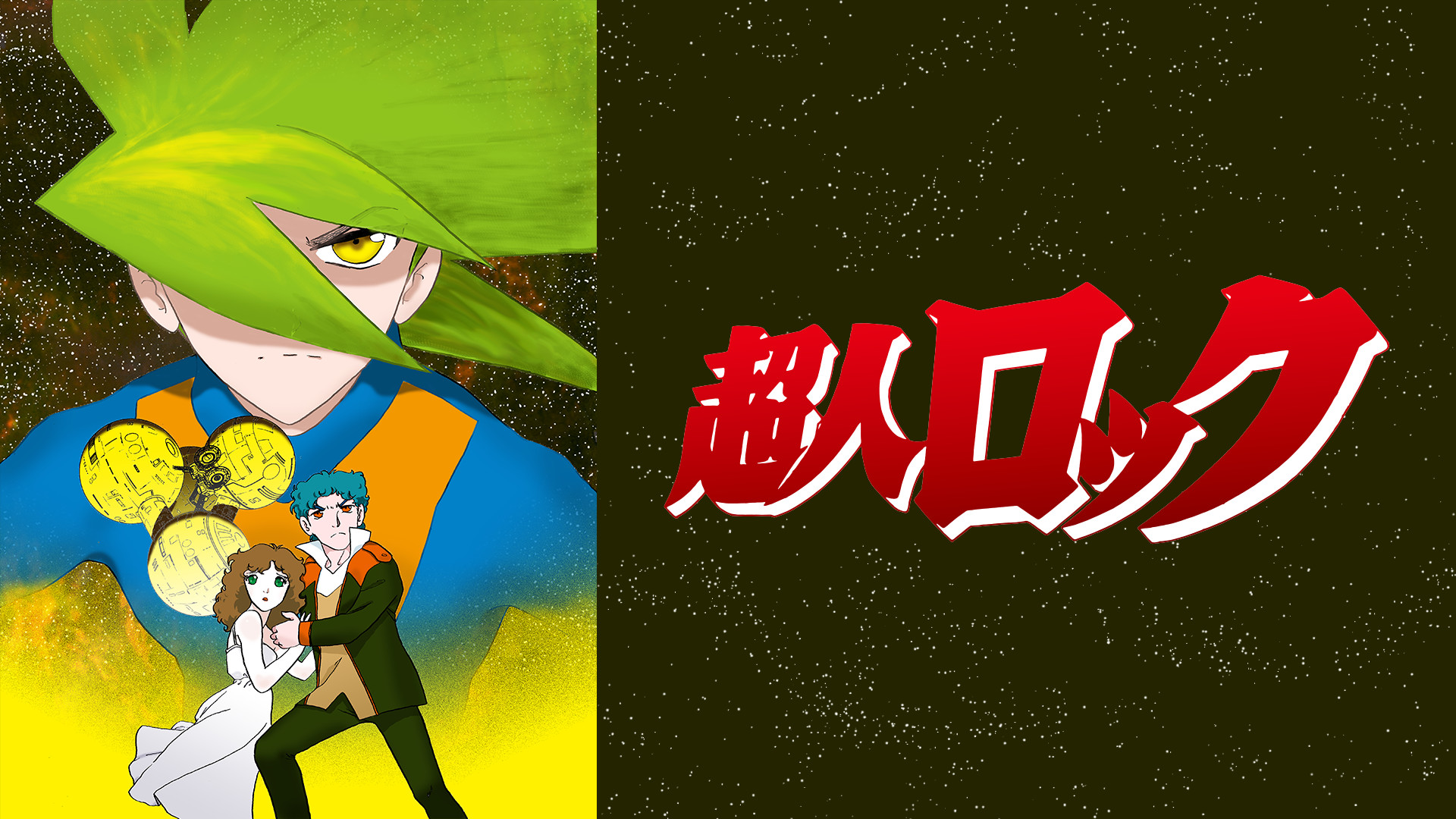 超人ロック＜劇場版＞ | アニメ動画見放題 | dアニメストア