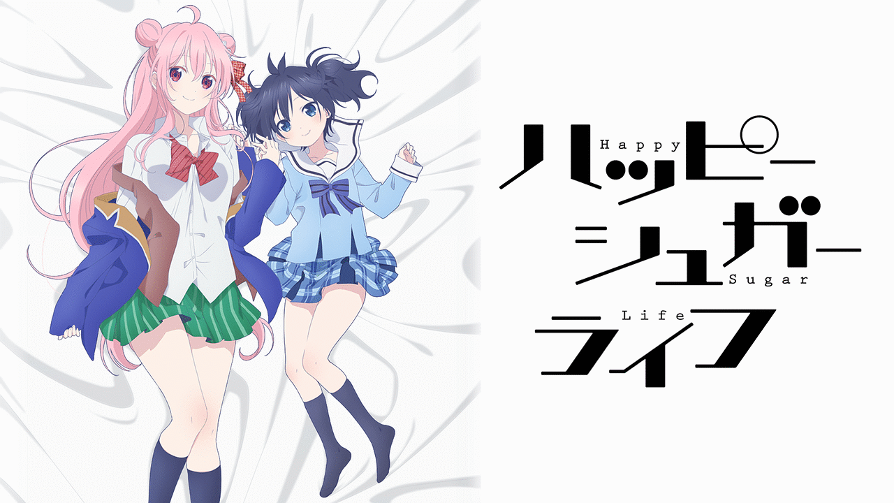 ハッピーシュガーライフ | アニメ動画見放題 | dアニメストア
