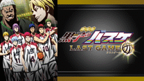劇場版 黒子のバスケ LAST GAME_6