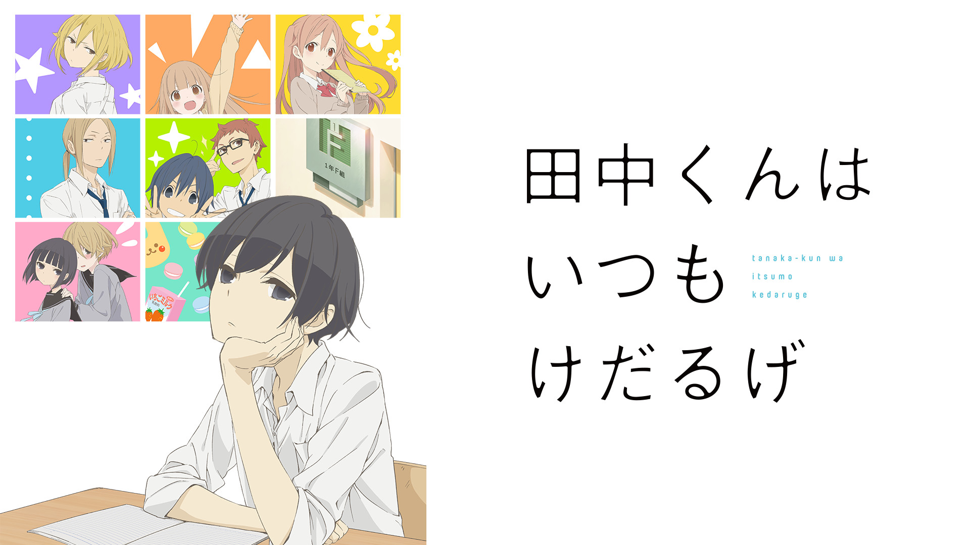 田中くんはいつもけだるげ アニメ DVD 1～7巻 全巻 ビデオ 田中くんはいつもけだるげ 1 | アニメ | 宅配DVDレンタルの