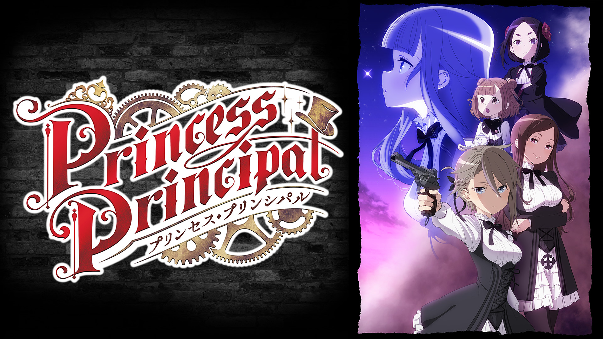 アニメ『プリンセス・プリンシパル』の作品画像