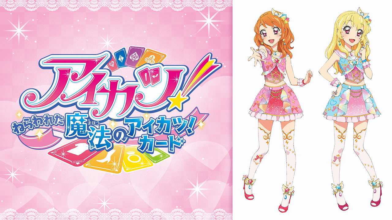 アイカツ！～ねらわれた魔法のアイカツ！カード～ | アニメ動画見放題
