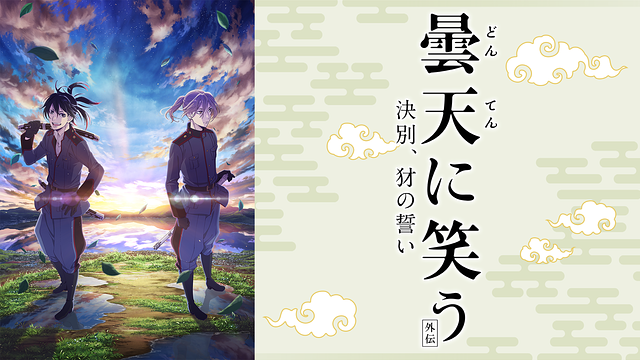 曇天に笑う<外伝> ~決別、犲の誓い~_1