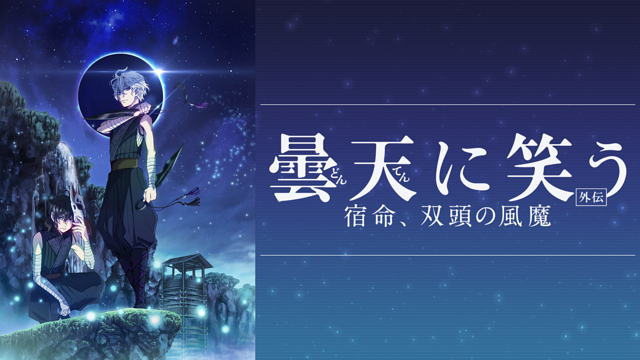 曇天に笑う<外伝> ~宿命、双頭の風魔~_1